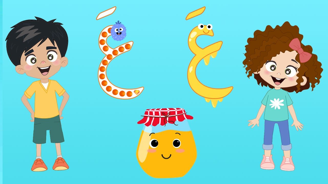 رحلة الحروف - الحرف ع - عسل - Arabic Alphabet For Kids - Learn the ...