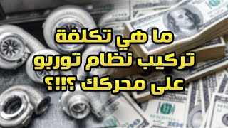 ما هي التكلفة الكلية لتركيب نظام توربو كامل ؟؟؟!!