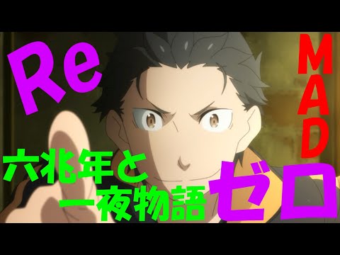 【リゼロ/MAD】カッコよすぎる戦闘シーンを集めてみた！六兆年と一夜物語/kano【Re:ゼロから始める異世界生活】