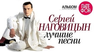 Сергей Наговицын - Лучшие песни (Full album) 2005(Сергей Наговицын - Лучшие песни (2005) 01. Городские встречи 00:09 02. Вечер 04:12 03. Осень 08:48 04. Зима на Черноморском..., 2013-09-14T12:42:37.000Z)