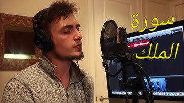 تَبَارَكَ الَّذِي بِيَدِهِ الْمُلْكُ وَهُوَ عَلَىٰ كُلِّ شَيْءٍ قَدِيرٌ ) القارئ فاتح سافرجيك