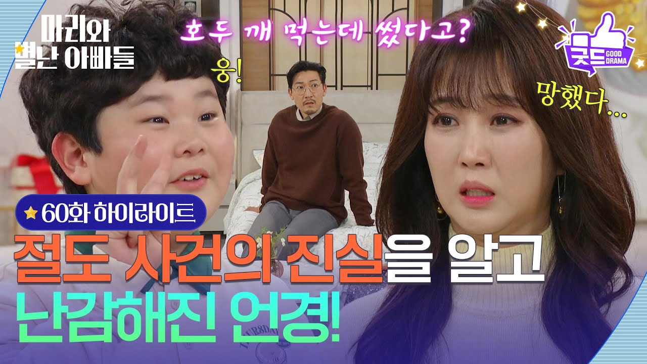 [60화 하이라이트] 절도 사건의 진실을 알고 난감해진 조향기!  [마리와 별난 아빠들] | KBS 260102 방송