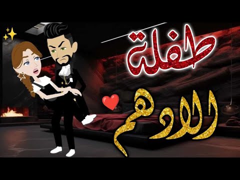 طفله الادهم قصه رومانسيه ممتعه افلام بسمه للقصص الكامله