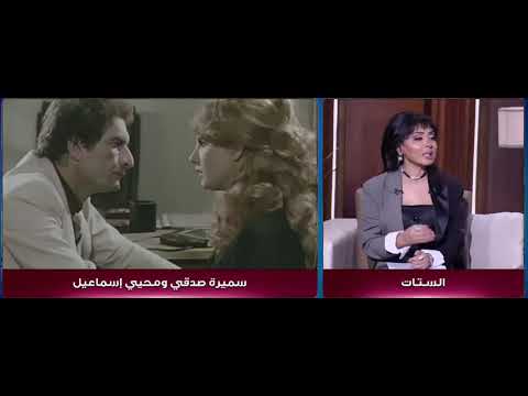 سميرة صدقي تكشف كواليس مشهد فيلم العذراء والجدي مع الفنان محيي إسماعيل وما إذا إعتدى عليها جنسيا