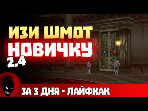 Видео: AION CLASSIC - ИЗИ ШМОТ и ПУШКА НОВИЧКУ в 2.4