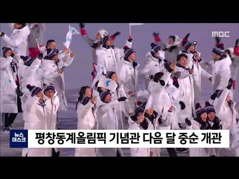 2020. 11. 23 [원주MBC] 평창동계올림픽 기념관 다음달 중순 개관