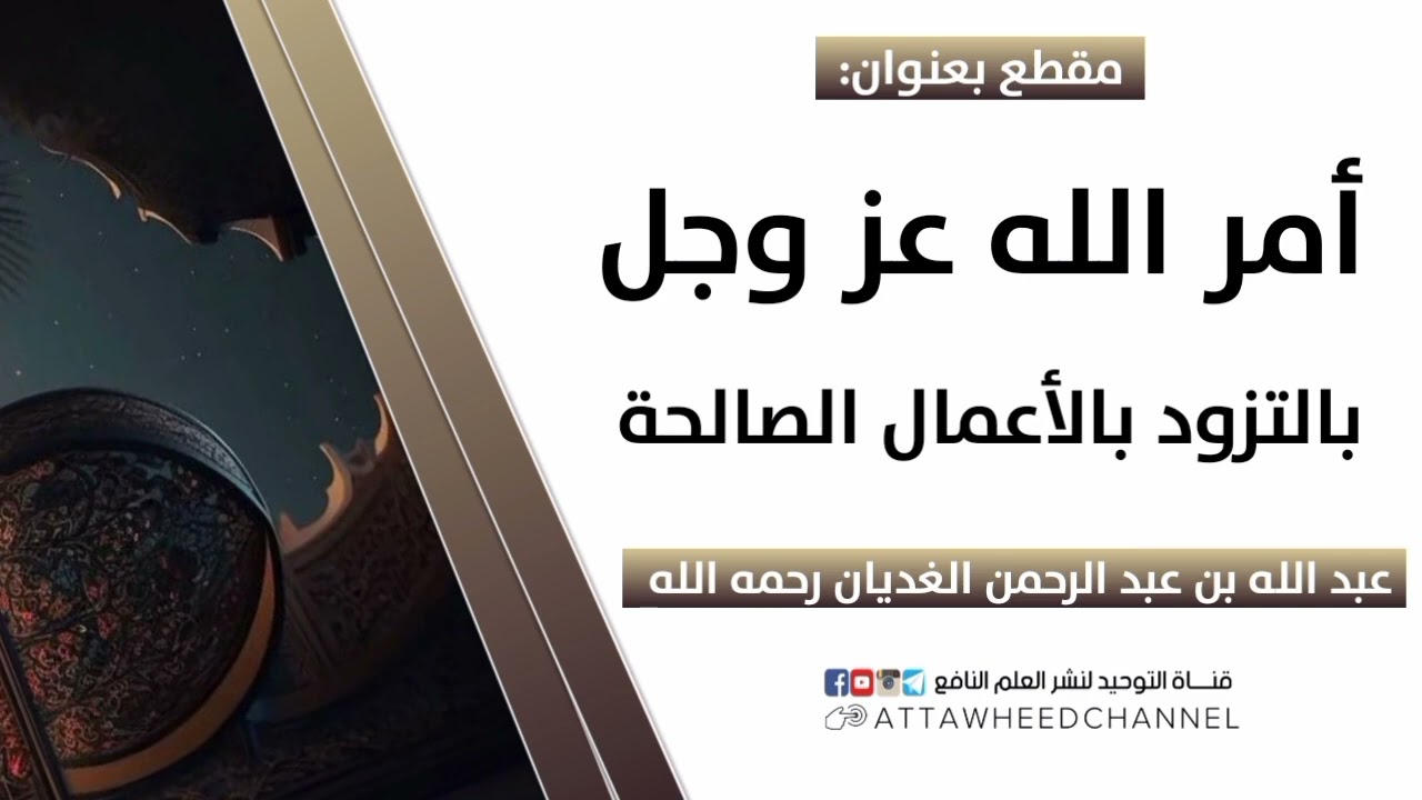 أمر الله عز وجل بالتزود بالأعمال الصالحة _ عبد الله بن عبد الرحمن الغديان رحمه الله
