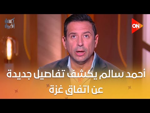 ترامب رجع أصل حكاية القضية الفلسطينية ل3 آلاف سنة أحمد سالم يكشف تفاصيل جديدة عن اتفاق غزة