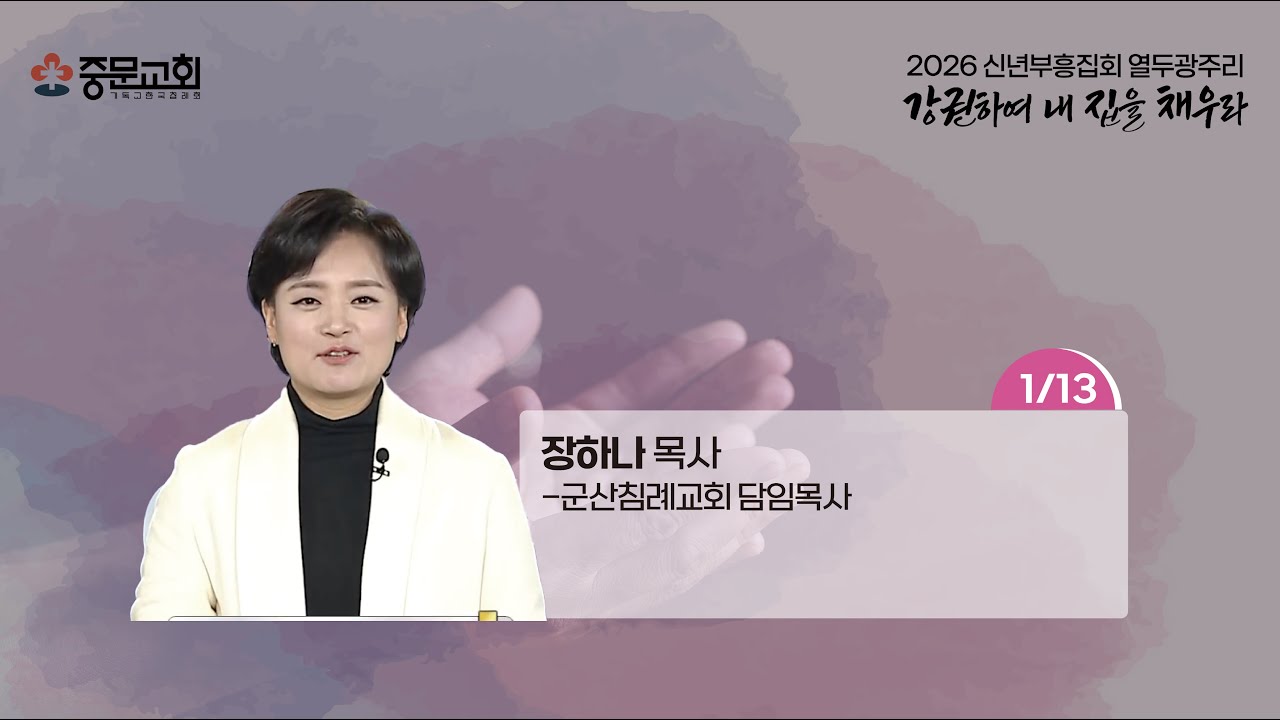 중문교회ㅣ2026년 12광주리 신년부흥집회ㅣ장하나 목사 [2026.01.13.(화)]_저녁