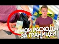 Сколько стоит жизнь в Финляндии ? МОИ РАСХОДЫ НА ЖИЗНЬ В ФИНЛЯНДИИ