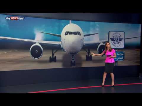 تعرف على منظمة الطيران المدني الدولي الإيكاو