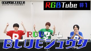 TVアニメ「東京24区」【RGBTube】RGBゲーム＜BLUE：シュウタに挑戦！＞