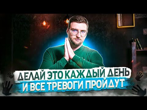 Как избавиться от тревоги самому навсегда без таблеток?