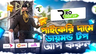 পাইকেরি দামে ডায়মন্ড টপ আপ করুন 😍 FREE FIRE DIAMOND TOP UP BKASH NAGAD💎FREE FIRE DIAMOND TOP UP BD