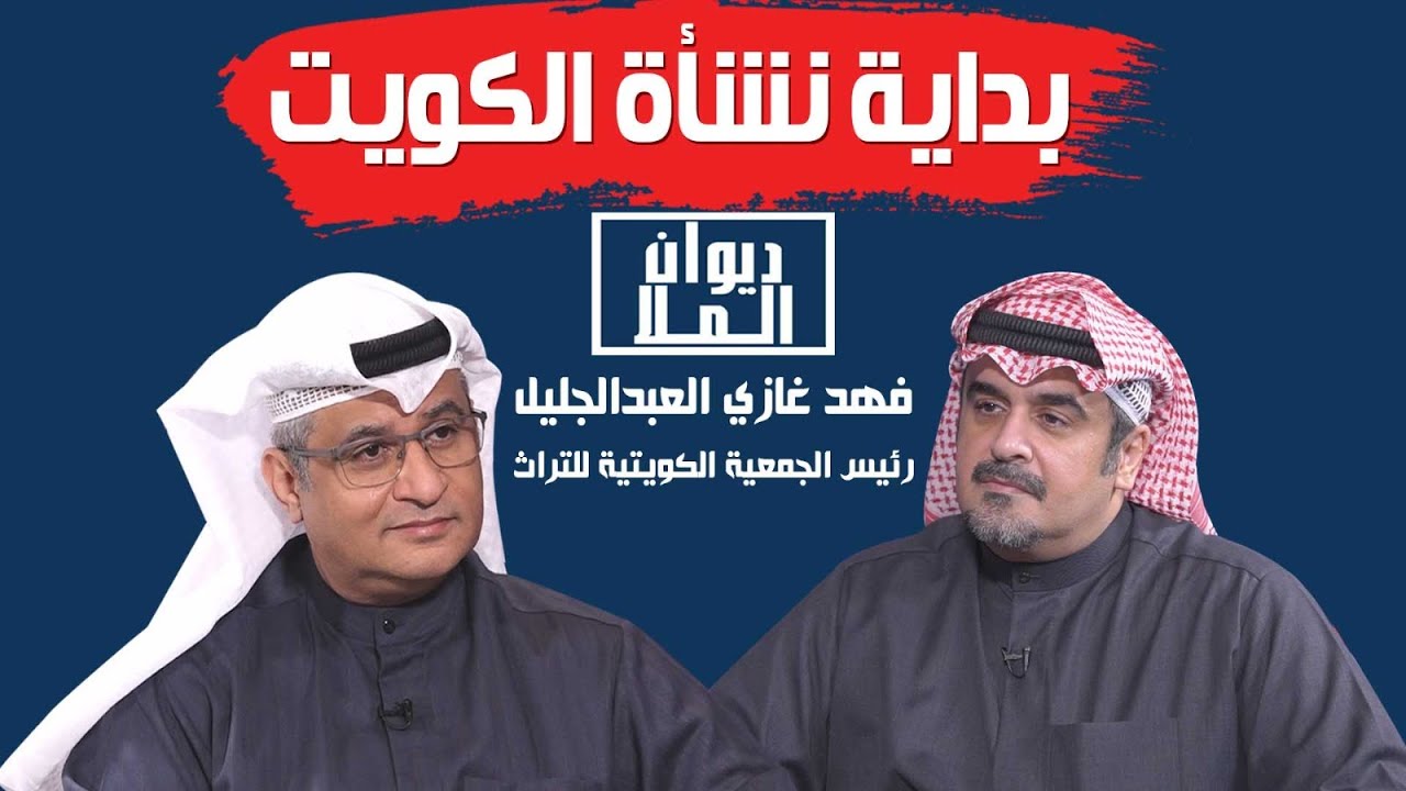 بداية نشأة الكويت وبداية الديمقراطية وزيارة 