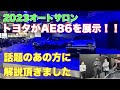 【AE86】2023年オートサロンにトヨタ自動車がAE86を2台展示！話題のあの方に、解説も頂きました！！