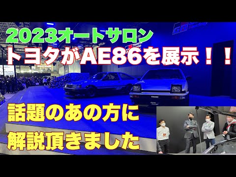 【AE86】2023年オートサロンにトヨタ自動車がAE86を2台展示！話題のあの方に、解説も頂きました！！