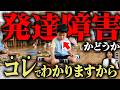 【一瞬でわかる】発達障害の可能性がある子どもの決定的な特徴5選!| アスペルガー症候群| 自閉症スペクトラム | 注意欠如多動症 | ADHD・ASD・LD