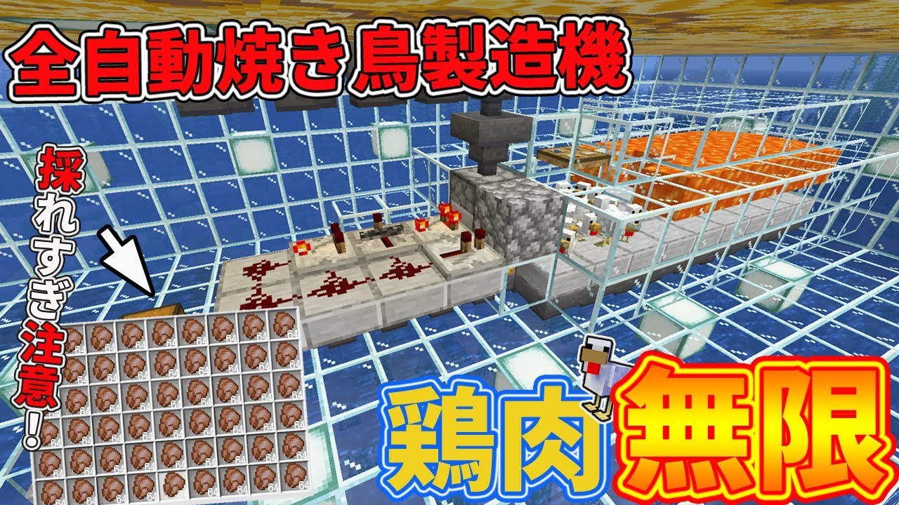 ぽこにゃん マインクラフト 無限に鶏肉採り放題 完全自動焼き鳥製造機完成 統合版 ぽこなかくら 138 Youtuberコメ速報