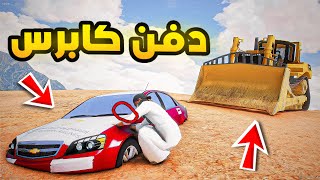 راعي الكابرس | دفن الكابرس??| فلم قراند GTA V