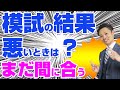 【模試の結果が悪い】どうする？高校受験を控える中学３年生とその親向けです！