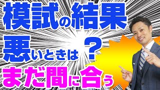 【模試の結果が悪い】どうする？高校受験を控える中学３年生とその親向けです！