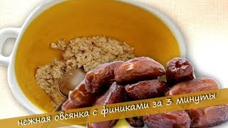 Нежная овсянка с финиками за 3 минуты. Можно готовить без сахара. #ГалинаБроновицкая