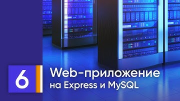 Рабочее веб-приложение на MySQL/MariaDB, Node.js, Express, HTML/CSS. 6. Дорабатываем поиск.