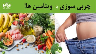 بهترین ویتامین‌ ها برای چربی سوزی