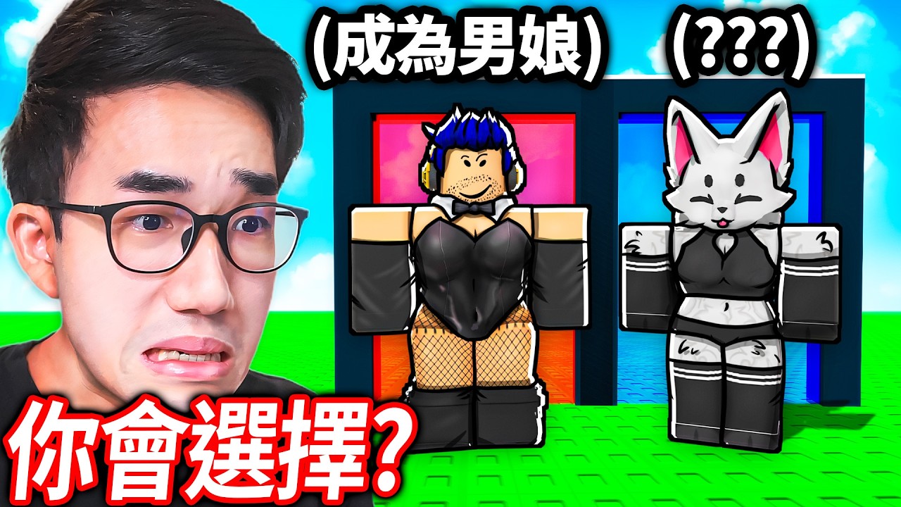 ROBLOX 你寧願, 但它實際上會發生！假設有兩個超爛的選擇，你選哪一個？【Would you rather but it actually happens - 有感筆電】