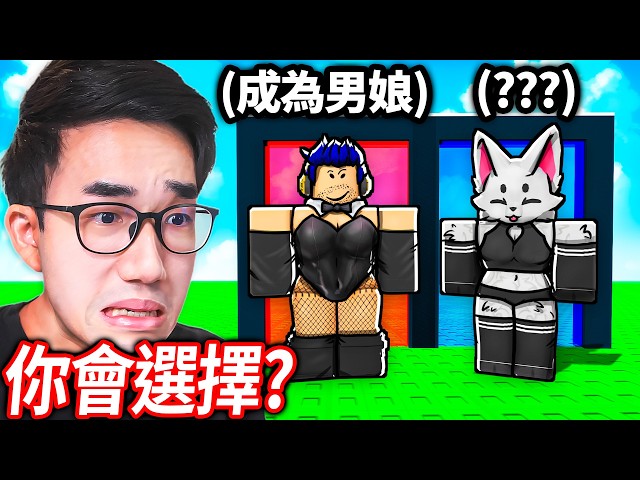 ROBLOX 你寧願, 但它實際上會發生！假設有兩個超爛的選擇，你選哪一個？【Would you rather but it actually happens - 有感筆電】