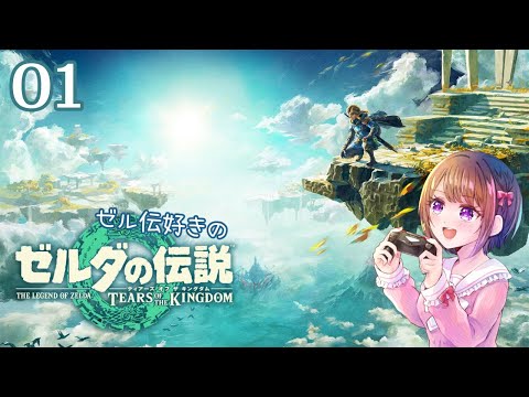 001｜ゼルダの伝説 ティアーズオブザキングダム【女性実況】新たなる冒険～瘴気の行方