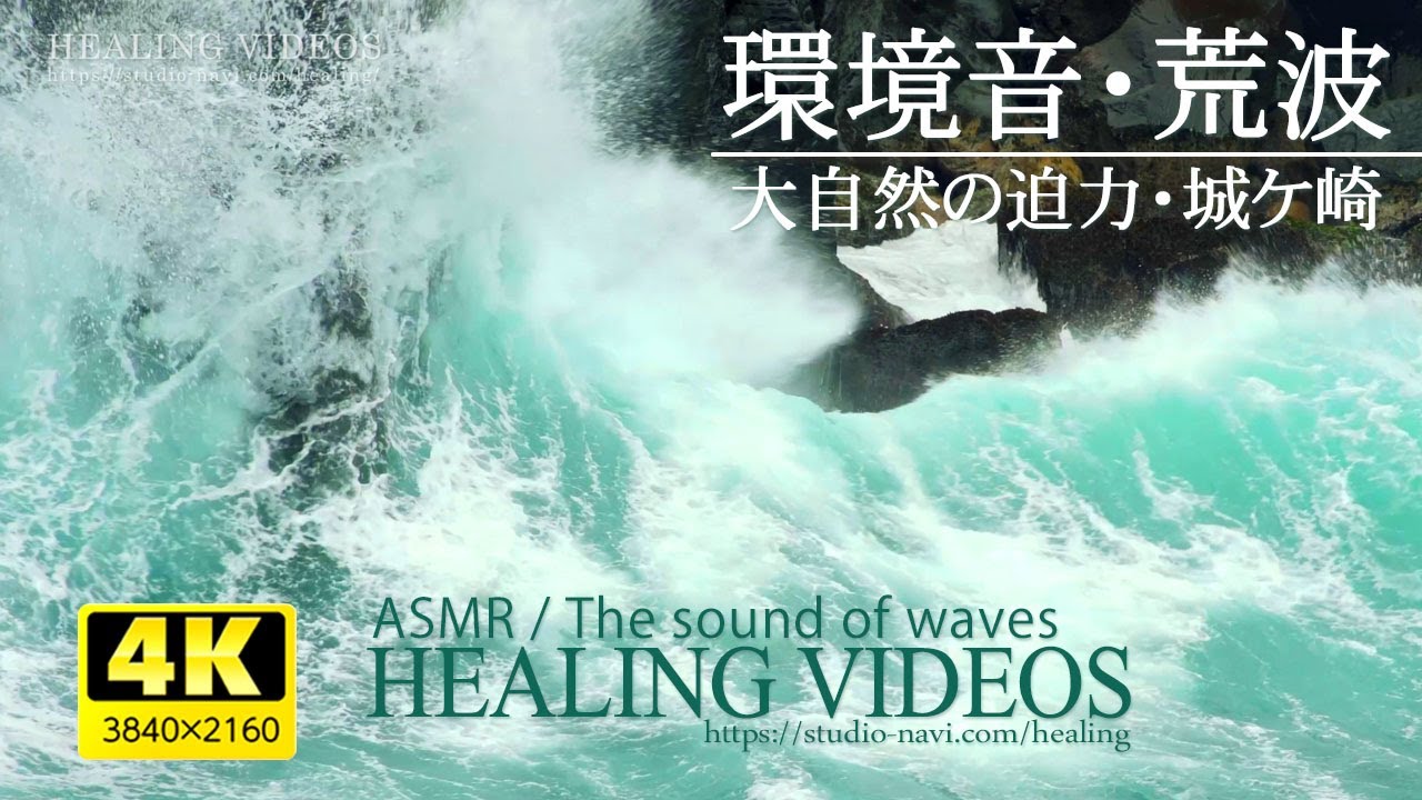 『環境音・ASMR』城ケ崎の荒波と波音。荒波と波音で自然の迫力を感じてください。また気持ちを洗い流し心を浄化させたい時などにどうぞ。