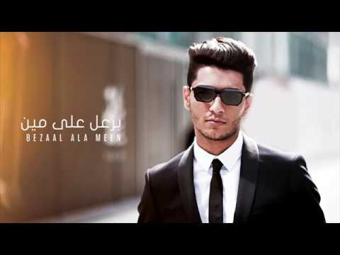 اغنيه بزعل علي مين/ محمد عساف akkoorden