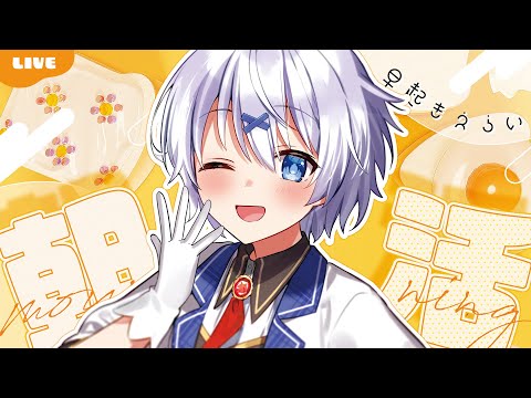【 朝活 】110人とおはようしたい！ 元気いっぱい君の名前をよぶ雑談！【 宵夢みる / Vtuber 】