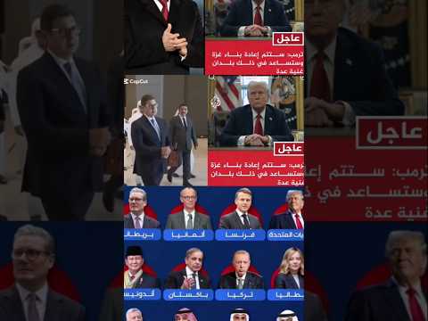 لقد انتهى التوقيع في صمت باتفاق السلام في غز ه وسيعلن غدا الاحد الموافق 12 اكتوبر 2025 في مصر