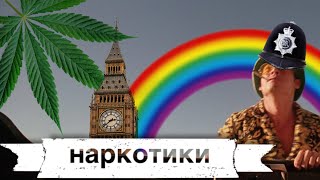 ВСЯ ПРАВДА о наркотиках в Англии. Легалайз не за горами.