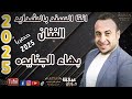 بهاء الجنايده 2025 حصريا جديد انت السند بالشدايد يا عز الأصحاب الصاحب الكفو 0791424547 بهاء الجنايده 2025 حصريا جديد انت السند بالشدايد يا عز الأصحاب الصاحب الكفو 0791424547
