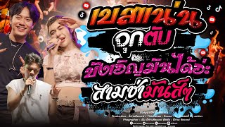 เบสเเน่นๆเพลงมันส์ๆ !! บังเอิญมันได้อ่ะ+หักคอไอ้เท่ง+หน้าตาบ่ผ่าน สามช่า เจน เจ้าค่ะ x แซด  x ออย