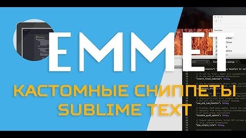 Кастомные сниппеты EMMET sublime text