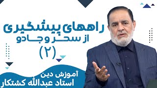 راههای پیشگیری از سحر و جادو  قسمت دوم | آموزش دین | 16/05/2024