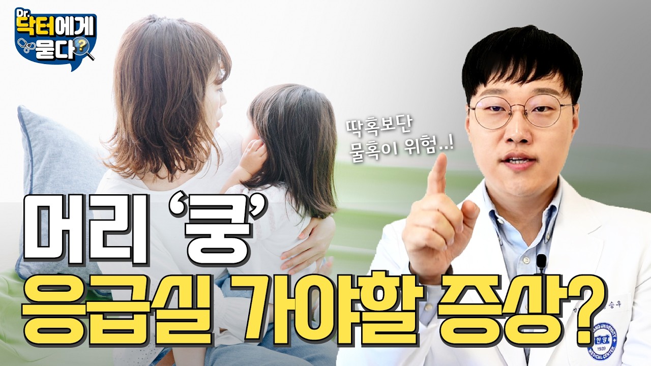 아이 머리 쿵! 지금 웃고 놀아도 영아 부모님이 놓치면 안 되는 위험 신호 | 닥터에게 묻다