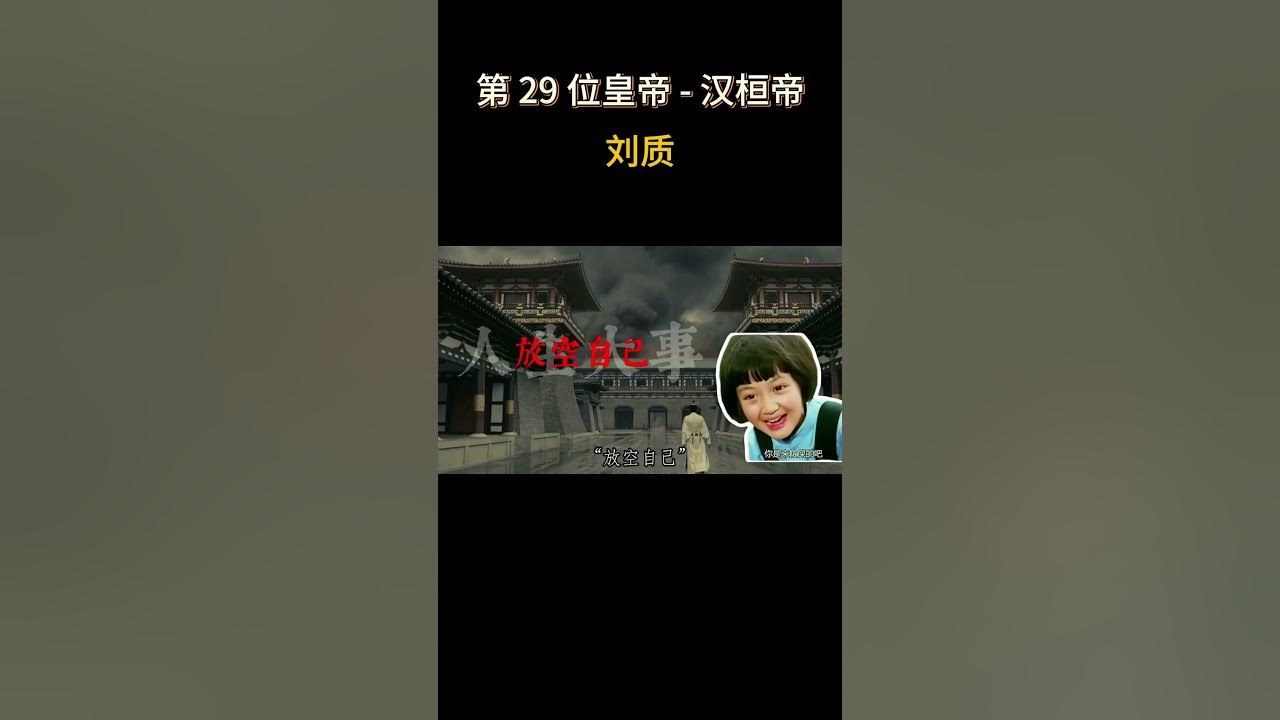 中国422位皇帝之 汉桓帝 - 刘质 #历史 #電影 #宫 #西汉 #东汉 #历史传奇剧