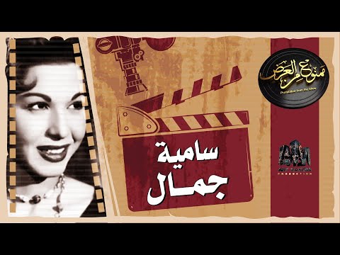 اسرار تعرض لأول مرة عن حياة سامية جمال وسبب طلاقها من رشدي اباظة