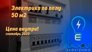 Электрика в Москве. Квартира 50 метров с ценами на работы и материалы!