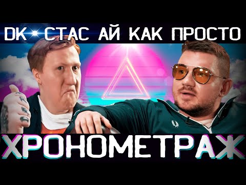 Видео: DK x Стас Ай Как Просто - ХРОНОМЕТРАЖ
