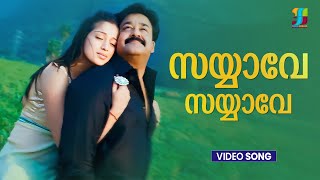 Sayyave Sayyave | Christian Brothers | Mohanlal | Lakshmi Rai | Joshiy | Deepak Dev | Varnachitra