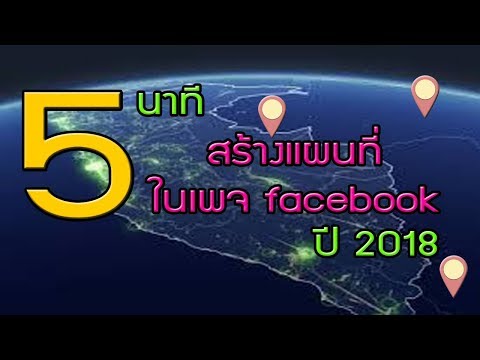 5 นาที  สร้างแผนที่ ในเพจ facebook ปี 2020