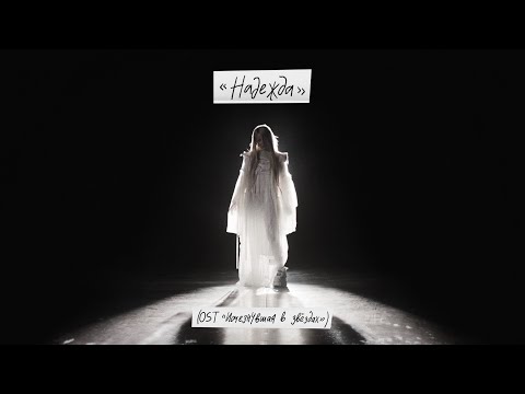 Тося Чайкина - Надежда (OST “Исчезнувшая в звездах») (Official Lyric Video)