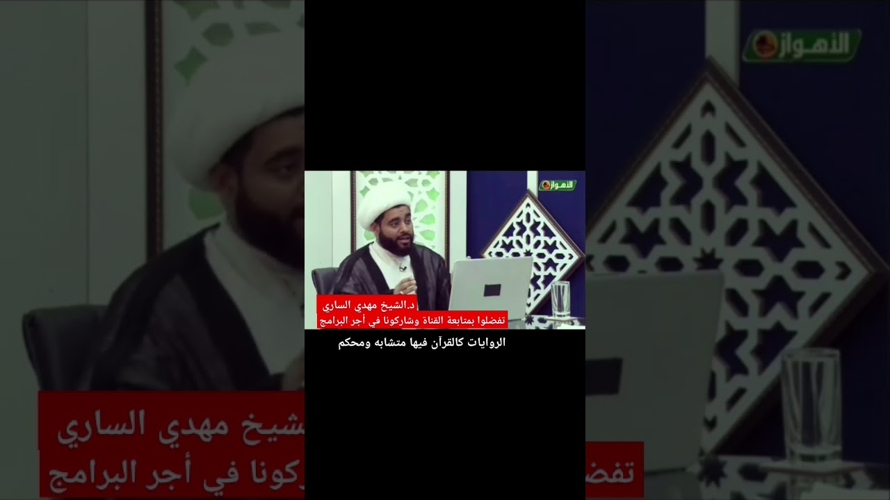المحكم والمتشابه في #الروايات #الأحاديث #أهل_البيت ع #الشيخ_مهدي_الساري